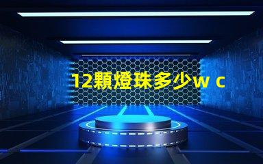 12顆燈珠多少w cOB燈珠每顆多少W